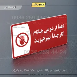 پلاک مولتی لطفاً از شوخی هنگام کار جداً بپرهیزید - تصویر 15